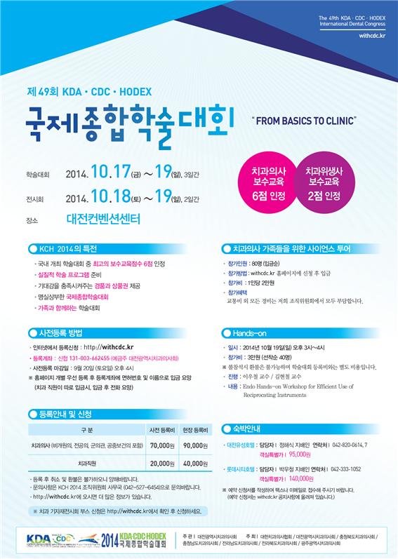 2014 KDA·CDC·HODEX 공동국제학술대회 등록 및 버스이용 안내 첨부파일 : 1411089487_1.jpg