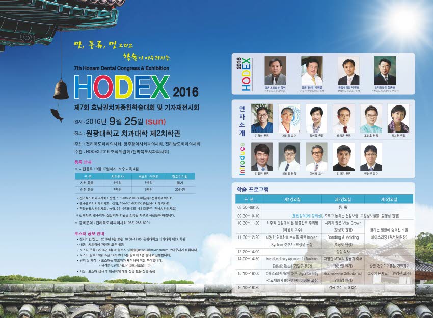 HODEX 2016(제7회 호남권치과종합학술대회 및 기자재전시회) 프로그램 안내 첨부파일 : 1469582731.jpg