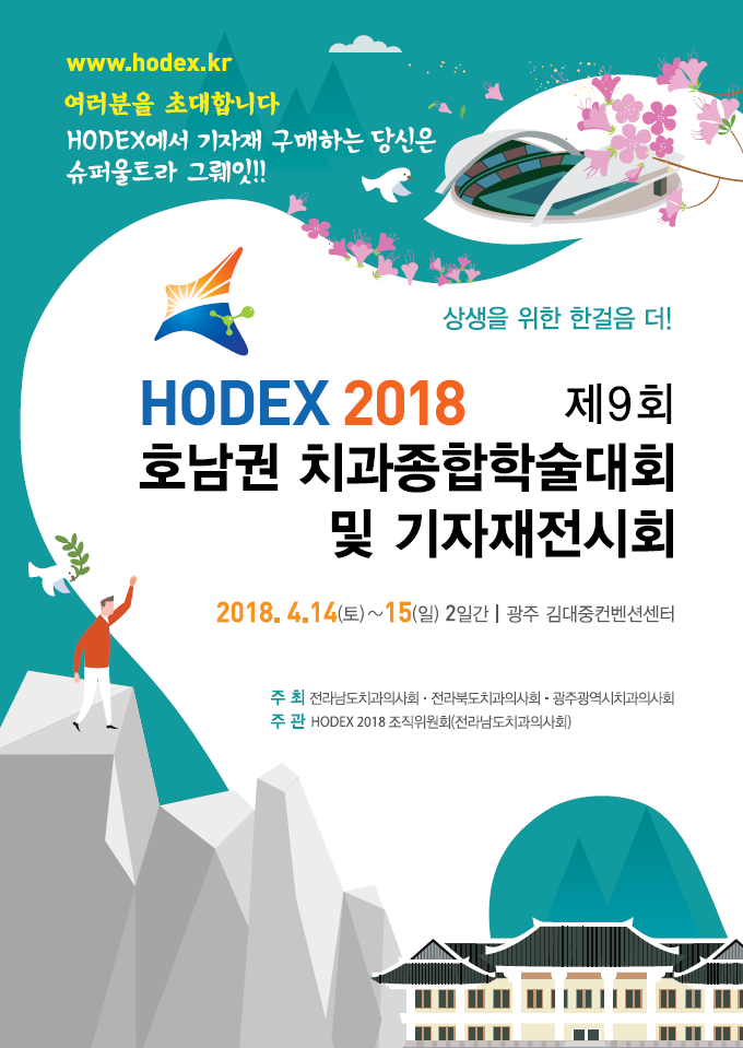 HODEX 2018(호남권 치과종합학술대회 및 기자재전시회) 개최 안내 첨부파일 : 1523410869.png