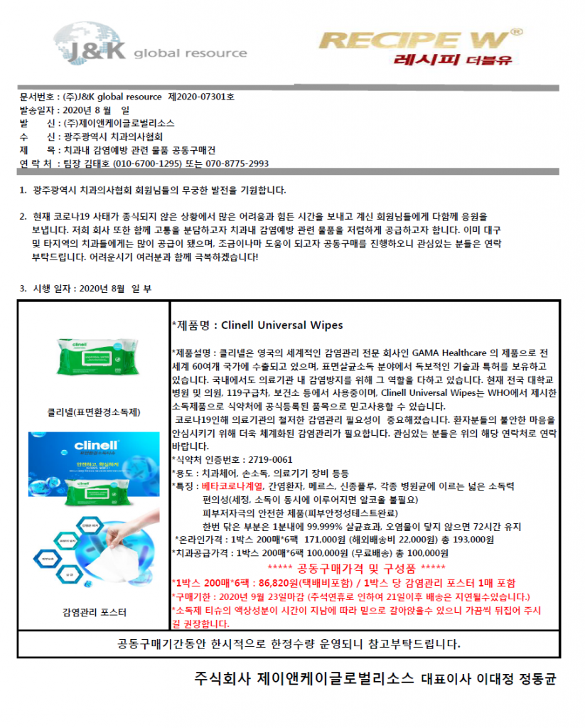 치과내 감염예방 관련 물품(소독제티슈-클리넬) 공동구매 안내 첨부파일 : 1599031426.png