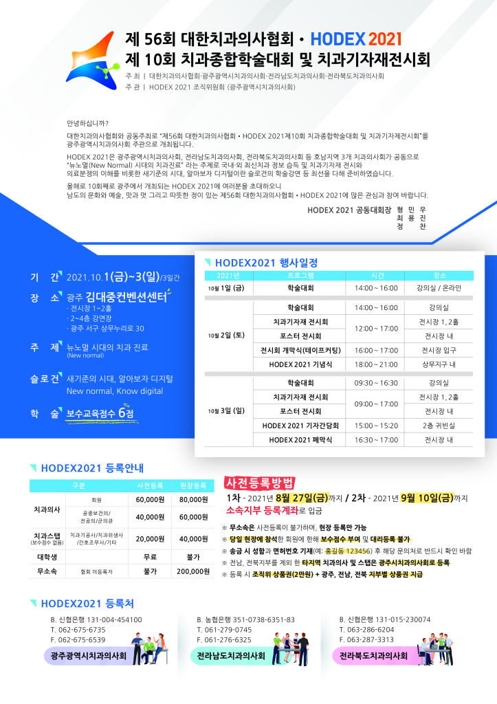 제56회 대한치과의사협회·HODEX 2021 제10회 치과종합학술대회 및 치과기자재전시회 개최 안내 첨부파일 : 1630831079.jpg