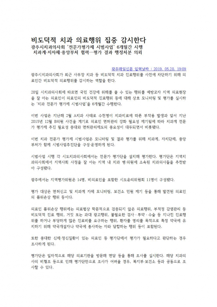 비도덕적 치과 의료행위 집중 감시한다 (광주매일신문, 2019.5.28) 첨부파일 : 1559284166.jpg