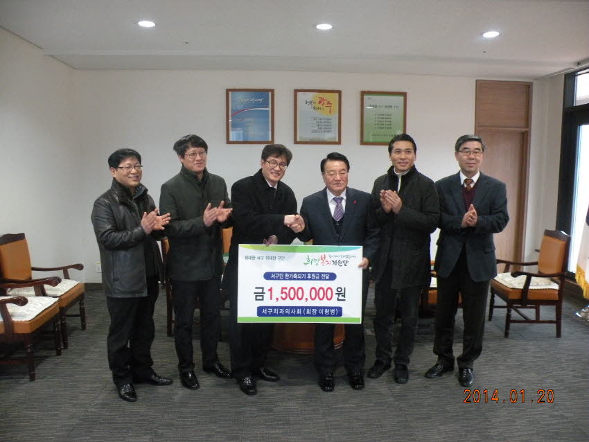 불우이웃돕기(서구치과의사회) 첨부파일 : 1390316400_432.jpg