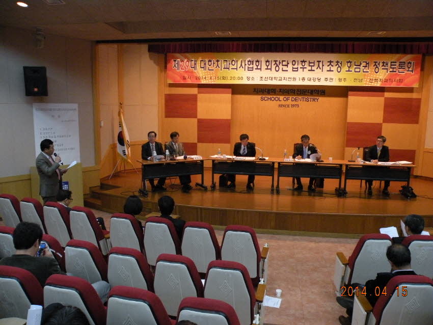 제29대 대한치과의사협회 회장단 입후보자 초청 호남권 정책토론회 개최 첨부파일 : 1398006000_442.jpg