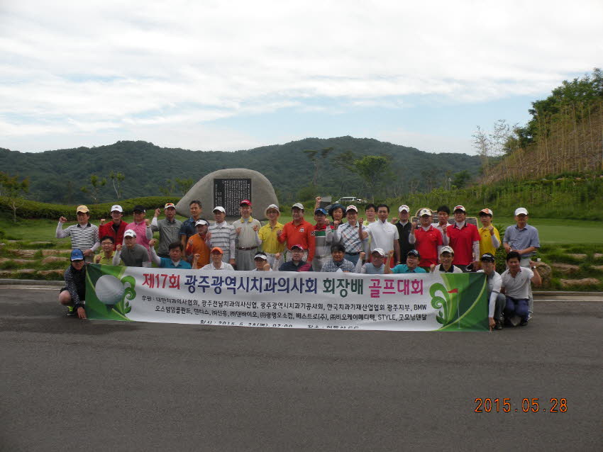 제17회 광주광역시치과의사회 회장배 골프대회 개최 첨부파일 : 1432825200_502.jpg
