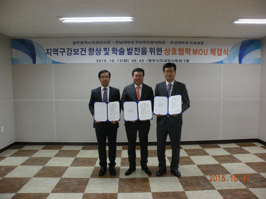 광주광역시치과의사회, 전남대 치전원 및 조선대 치과대학과 상호협력 협약식 체결 첨부파일 : 1444662000_510.jpg