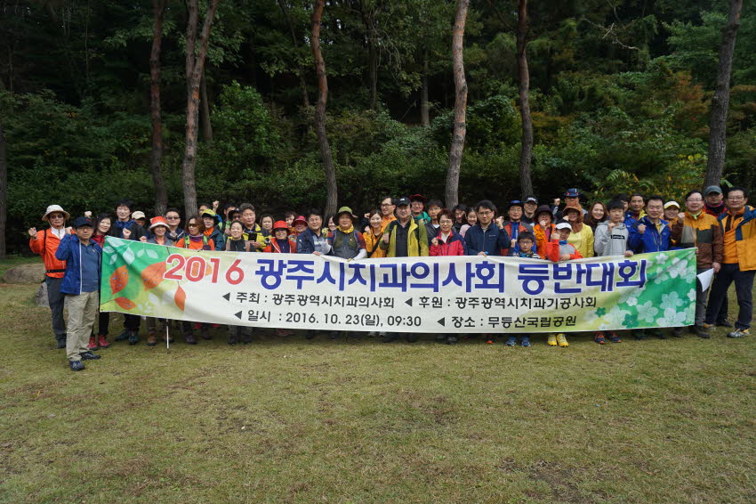 2016 광주시치과의사회 등반대회 개최 첨부파일 : 1477234800_536.jpg