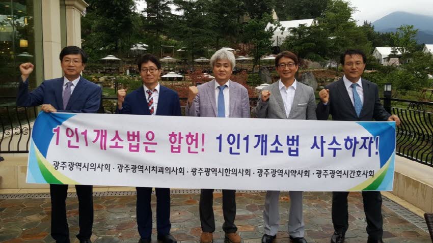 ‘1인 1개소법’ 수호를 위한 광주광역시 의약단체 공동성명서 발표 및 헌법재판소 합헌 판결 강력 촉구 첨부파일 : 1500303600_570.jpg