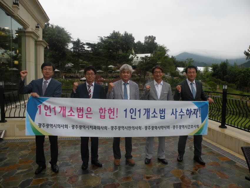 ‘1인 1개소법’ 수호를 위한 광주광역시 의약단체 공동성명서 발표 및 헌법재판소 합헌 판결 강력 촉구 첨부파일 : 1500303600_570_1.jpg