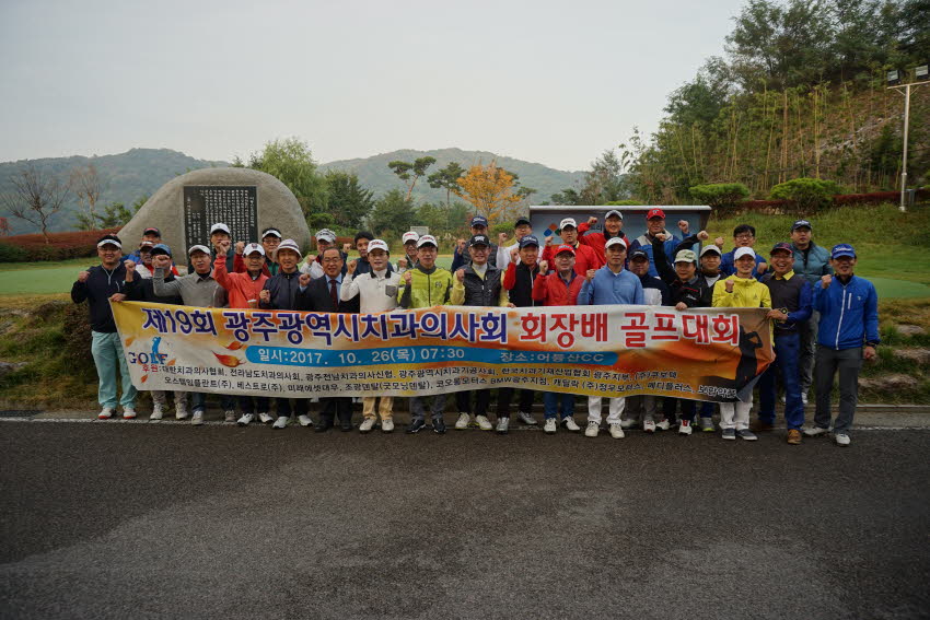 제19회 광주광역시치과의사회 회장배 골프대회 개최 첨부파일 : 1509289200_586.jpg