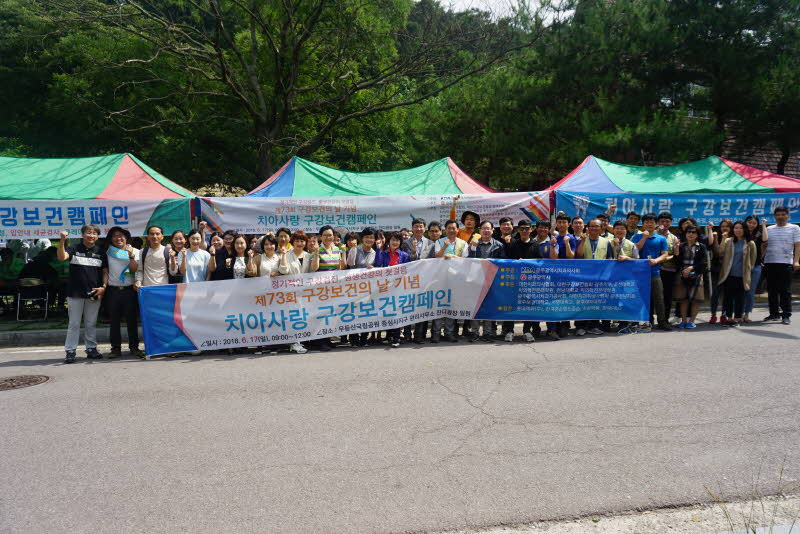 제73회 구강보건의 날 기념 치아사랑 구강보건캠페인 첨부파일 : 1530164140.jpg