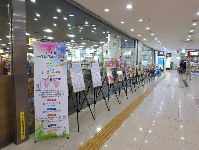 2018년 초·중 치아사랑 공모전 수상작품전시회 개최 첨부파일 : 1530693311.jpg