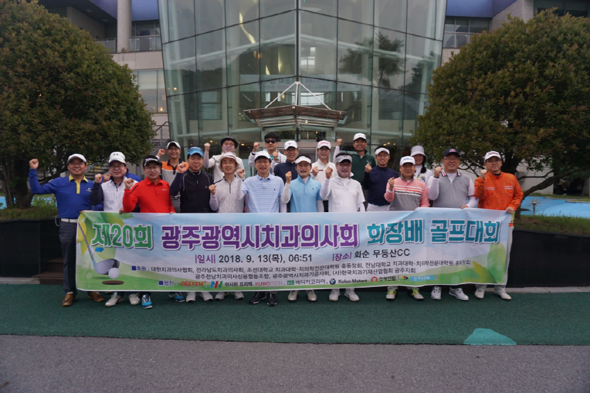 제20회 광주광역시치과의사회 회장배 골프대회 개최 첨부파일 : 1536826089.jpg