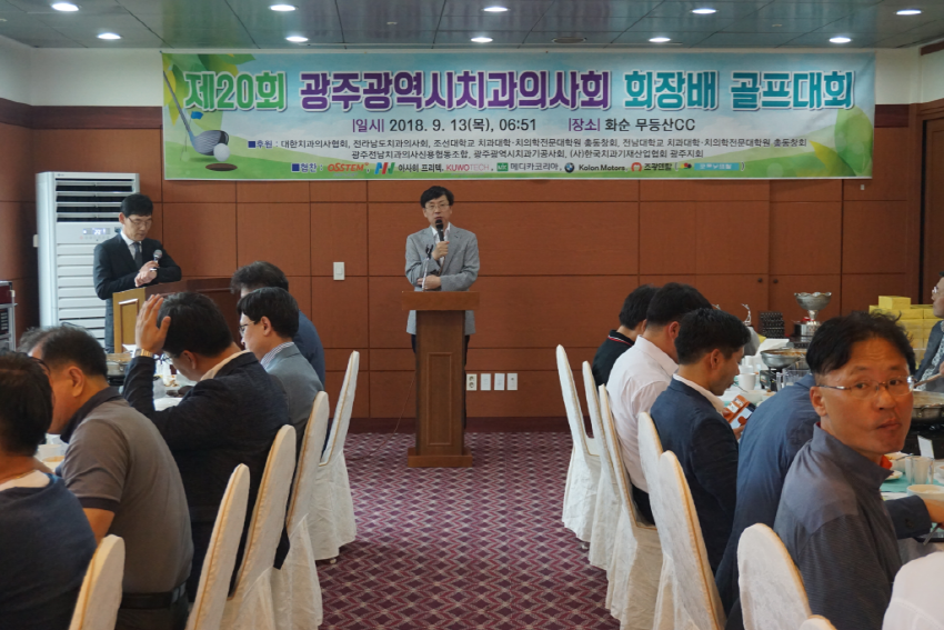 제20회 광주광역시치과의사회 회장배 골프대회 개최 첨부파일 : 1536826093.jpg