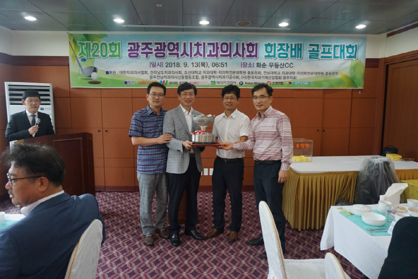 제20회 광주광역시치과의사회 회장배 골프대회 개최 첨부파일 : 1536826097.jpg