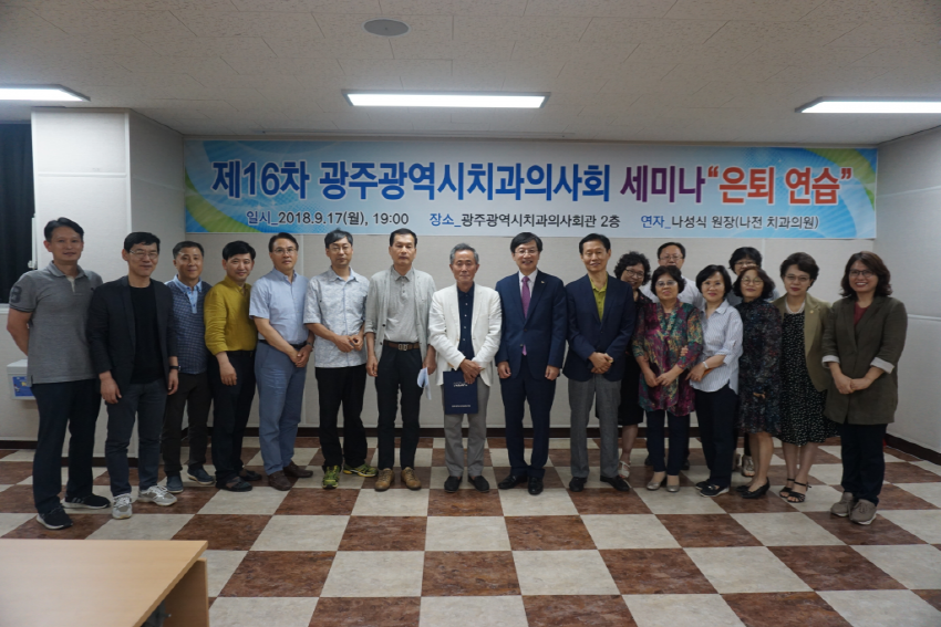 제16차 광주광역시치과의사회 세미나 “은퇴연습” 첨부파일 : 1537232408.jpg