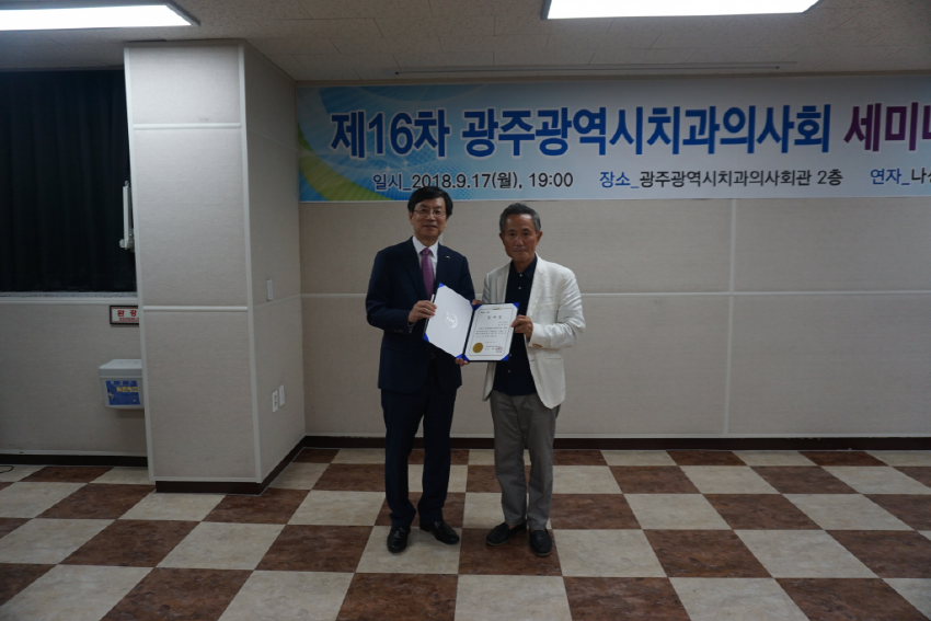 제16차 광주광역시치과의사회 세미나 “은퇴연습” 첨부파일 : 1537232410.jpg