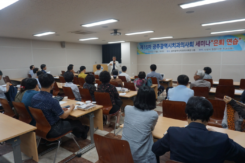 제16차 광주광역시치과의사회 세미나 “은퇴연습” 첨부파일 : 1537232412.jpg