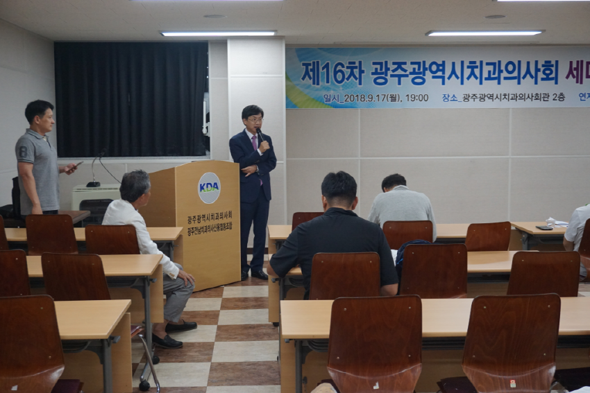 제16차 광주광역시치과의사회 세미나 “은퇴연습” 첨부파일 : 1537232417.jpg