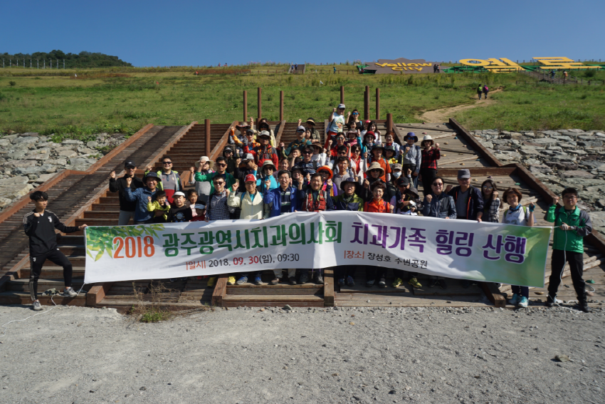 2018 광주광역시치과의사회 치과가족 힐링 산행 개최 첨부파일 : 1538369996.jpg