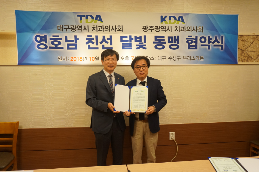 대구시치과의사회와 영호남 친선 달빛 동맹 협약 체결 첨부파일 : 1540795297.jpg