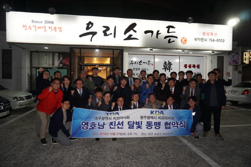 대구시치과의사회와 영호남 친선 달빛 동맹 협약 체결 첨부파일 : 1540795308.jpg