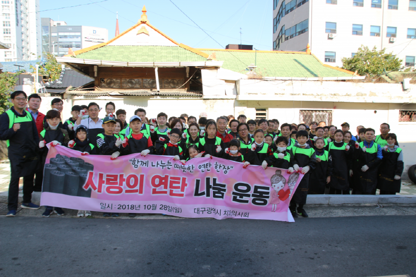 대구광역시치과의사회와 사랑의 연탄나눔 운동 실시 첨부파일 : 1540876953.jpg