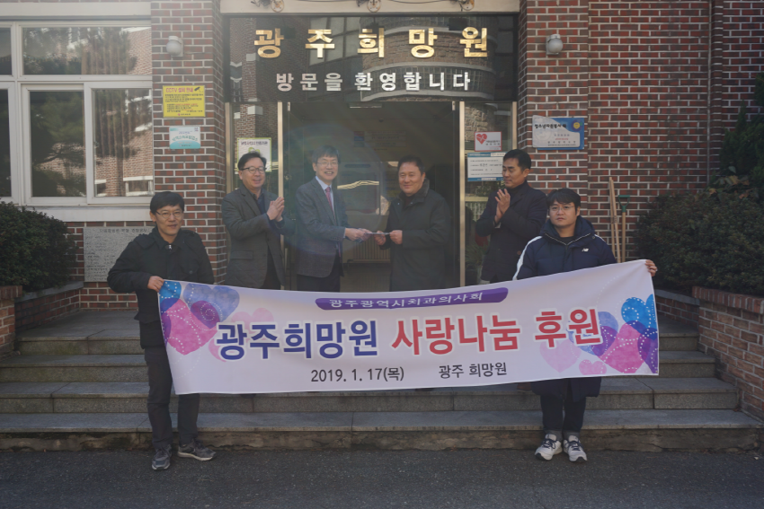 광주희망원 사랑나눔 후원행사 펼쳐 첨부파일 : 1547710918.jpg