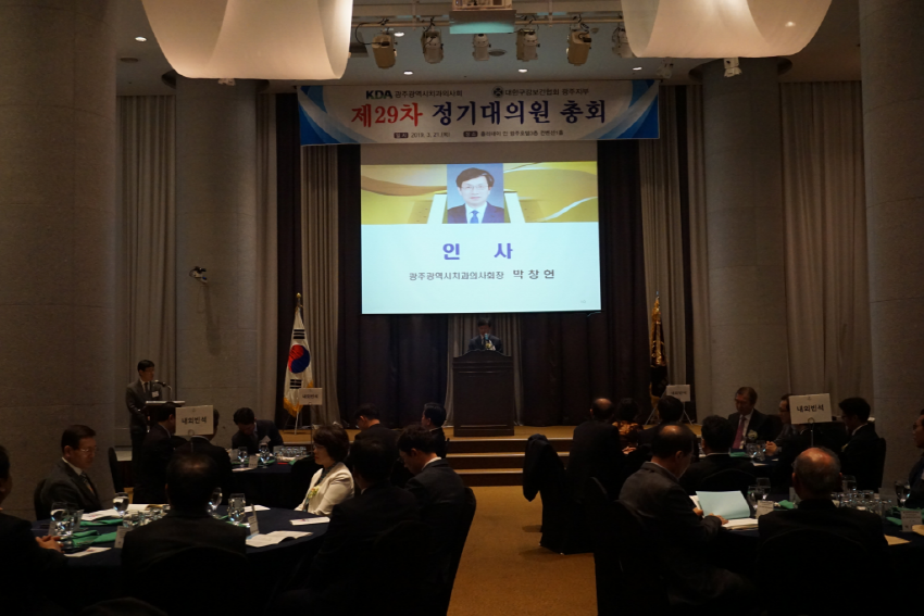 광주광역시치과의사회 제29차 정기대의원총회 개최 첨부파일 : 1553505070.jpg