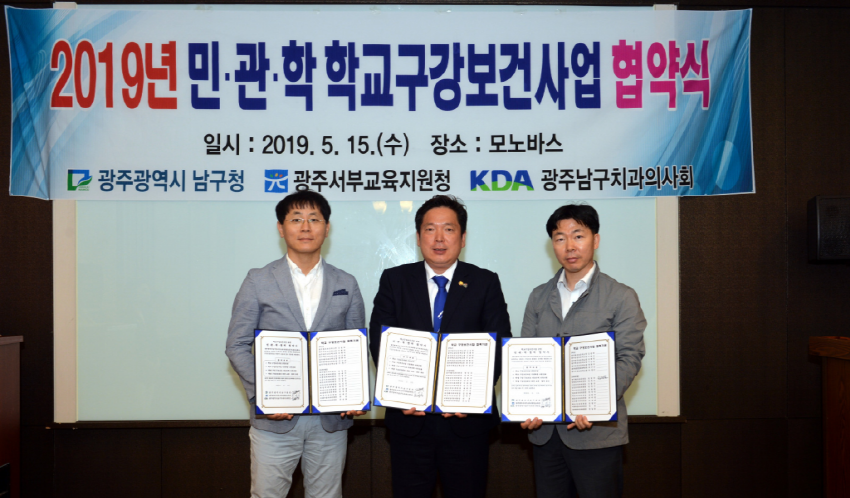 광주시 남구 민·관·학 학교구강보건사업 구강협약식 체결 첨부파일 : 1558429821.jpg