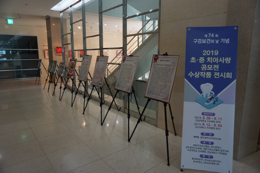 2019년 초·중 치아사랑 공모전 수상작품전시회 개최 첨부파일 : 1559196527.jpg