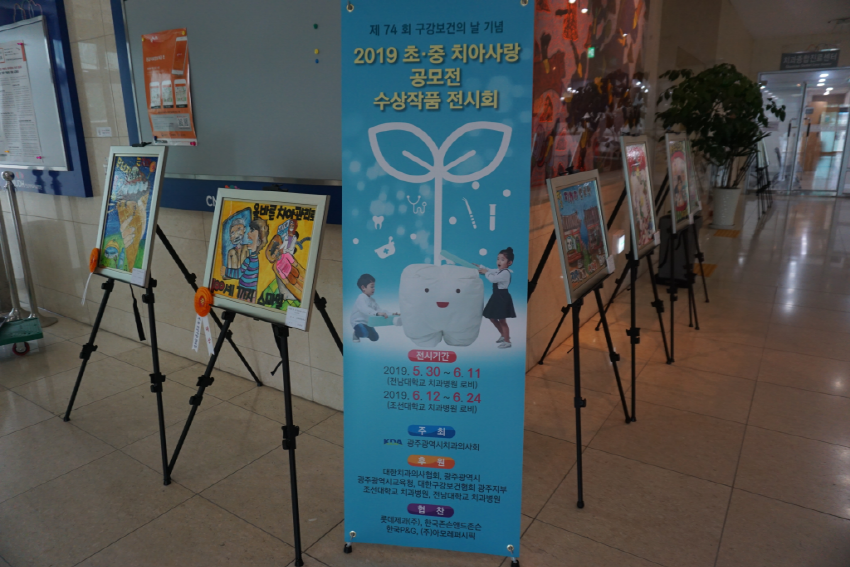2019년 초·중 치아사랑 공모전 수상작품전시회 개최 첨부파일 : 1559196531.jpg