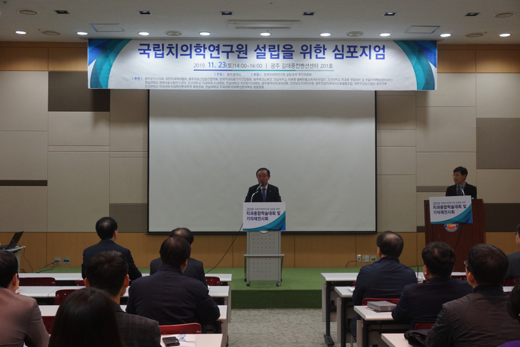 국립치의학연구원설립을 위한 심포지엄 개최 첨부파일 : 1574814393.jpg