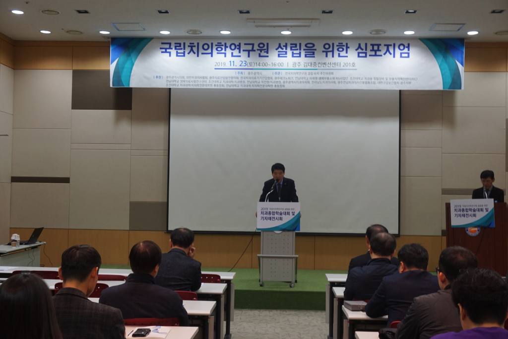 국립치의학연구원설립을 위한 심포지엄 개최 첨부파일 : 1574814396.jpg