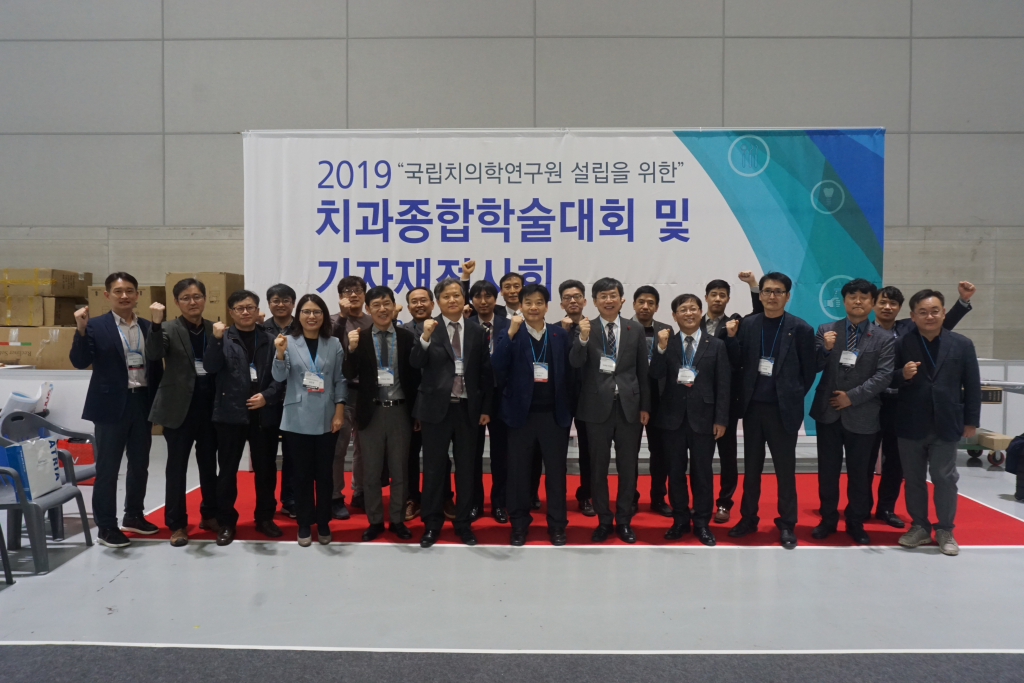 ‘국립 치의학연구원 설립을 위한’ 2019 치과종합학술대회 및 기자재전시회 성료 첨부파일 : 1574816056.jpg