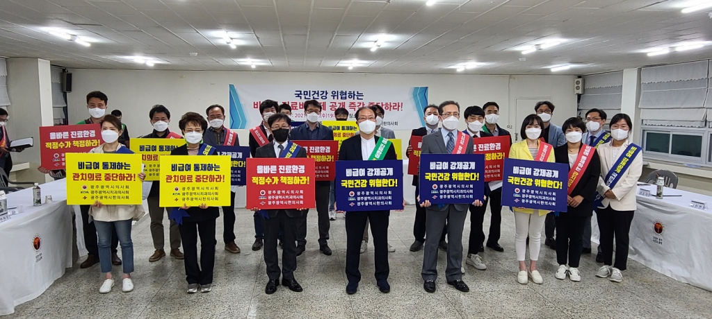 국민건강 위협하는 “비급여 진료비 강제 공개 중단”을 위한 공동 성명서 발표 첨부파일 : 1619656816.jpg