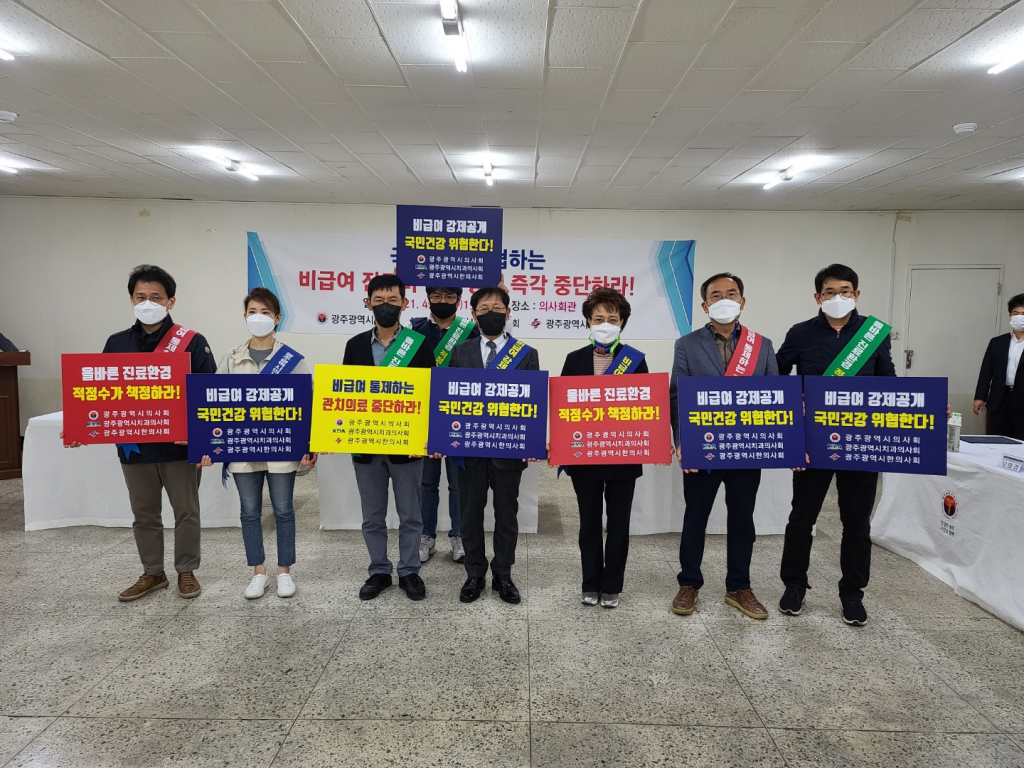 국민건강 위협하는 “비급여 진료비 강제 공개 중단”을 위한 공동 성명서 발표 첨부파일 : 1619656820.jpg