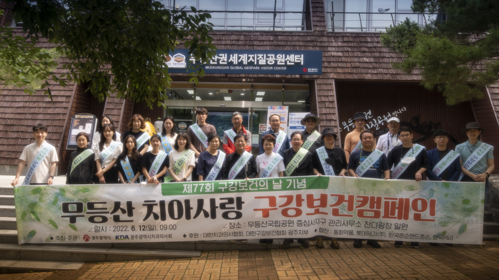 2022 무등산 치아사랑 구강보건캠페인 개최 첨부파일 : 1655254071.jpg