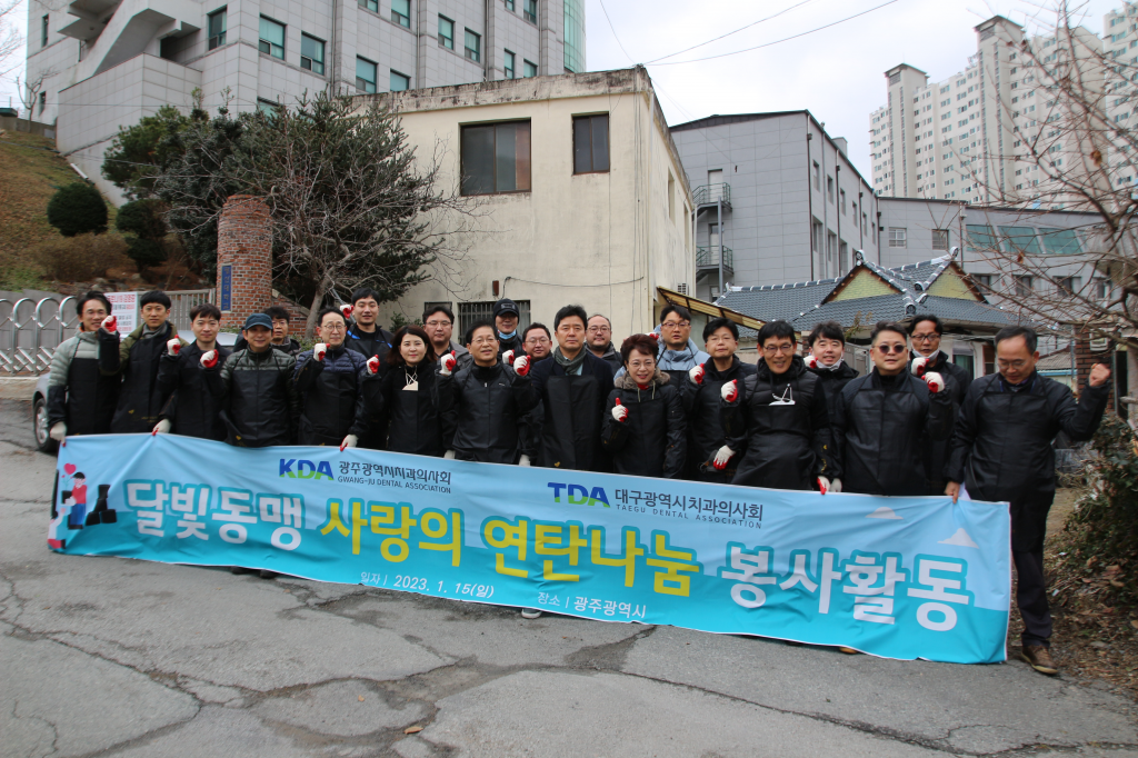 광주지부와 대구지부 사랑의 연탄나눔 봉사로 영호남 화합과 우의를 다진다 첨부파일 : 1673832725.jpg