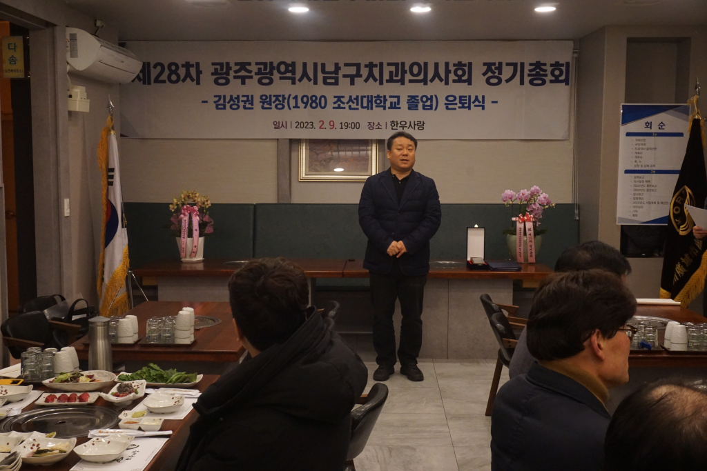 제28차 광주시남구치과의사회 정기총회 개최 첨부파일 : 1676010657.jpg