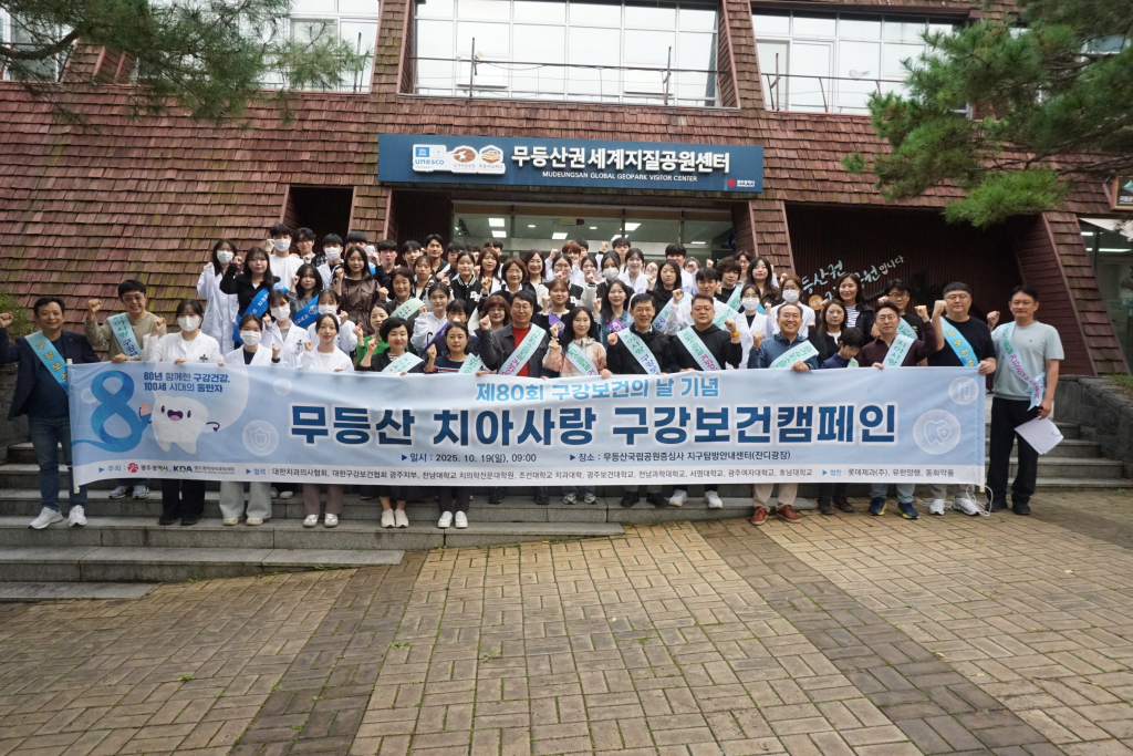 광주치과의사회, 무등산서 제80회 구강보건의 날 기념 구강보건 캠페인 개최 첨부파일 : 1760920784.jpg