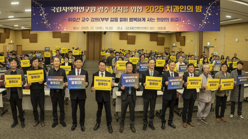 국립치의학연구원 유치 염원 담은 2025 치과인의 밤 성황리 개최 첨부파일 : 1765763236.jpg