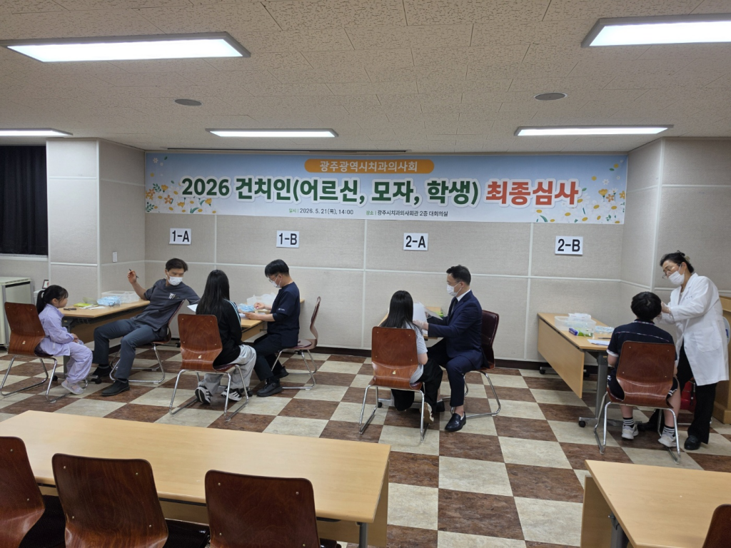 ‘2026년 건치인 최종 심사’ 성황리 개최 첨부파일 : 1779351760.jpg