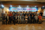 2017 전반기 확대임원연수회 개최