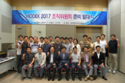 HODEX 2017 조직위원회 준비 발대식