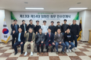 제13대·제14대 회무 인수인계식 개최