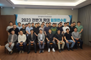 2023 전반기 확대임원연수회 개최