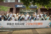2023 무등산 치아사랑 구강보건캠페인 개최